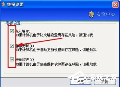 WinXP系统如何关闭Windows安全警报？Windows安全警报图标怎么关闭？