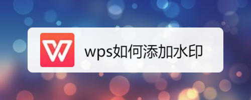 wps怎么添加水印