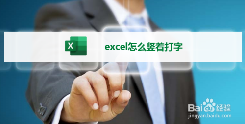 如何在excel中竖着打字