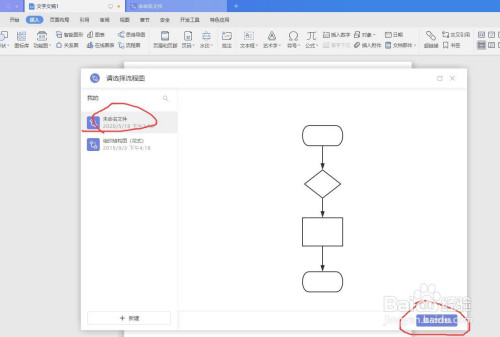 WPS文档怎么放入流程图