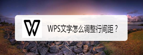 WPS文字行间距在哪设置