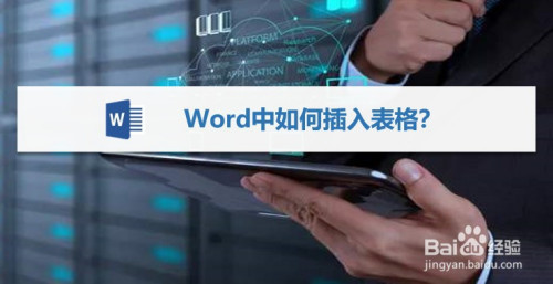 Word怎么插入表格