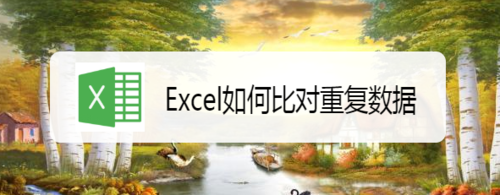 如何使用Excel比对重复数据