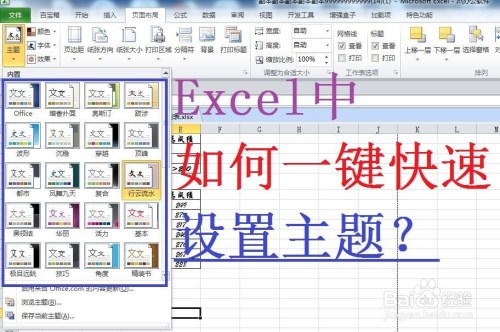 Excel怎么快速设置主题
