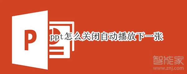 ppt自动播放下一张在哪关