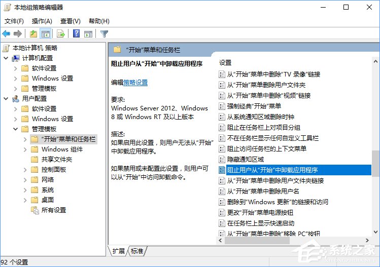 Windows10如何阻止用户从开始菜单卸载应用程序？