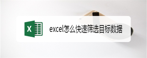 如何使用excel快速找出目标数据