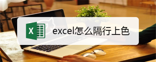 如何在excel中进行隔行上色