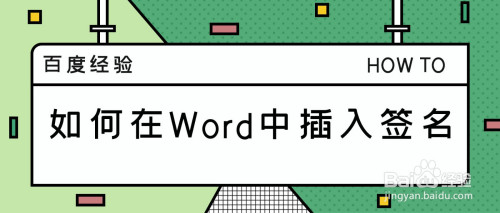 Word中怎么放入签名