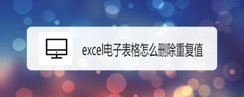 如何删除excel电子表格里的重复值