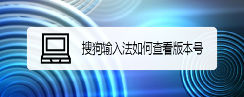 搜狗输入法版本号在哪看