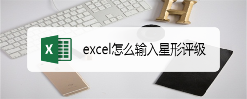 怎么在excel里使用星形评级