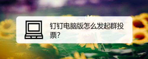 钉钉电脑版群投票功能怎么用