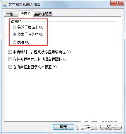 Win7系统语言栏设置详解