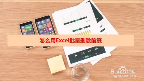 如何使用excel批量删掉前缀