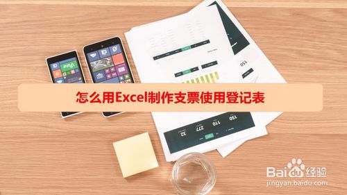 如何使用excel制作支票使用登记表