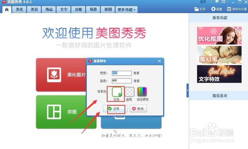 美图秀秀如何修改白底