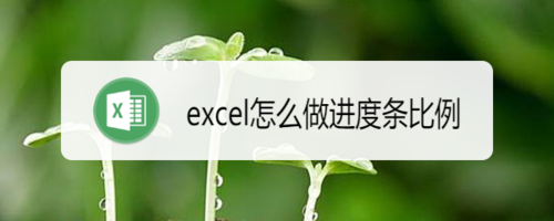 怎么做excel进度条比例