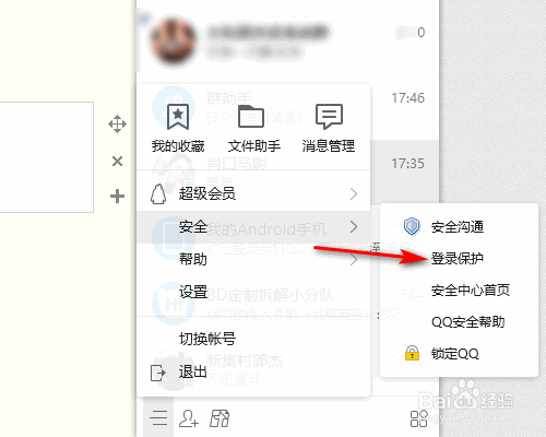 QQ怎么设置锁定QQ