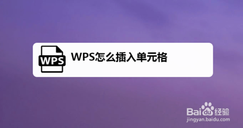 WPS单元格如何插入