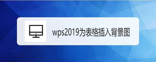 wps2019如何为表格插入背景图