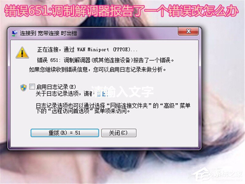 Win7系统无法上网提示调制解调器错误651如何解决？