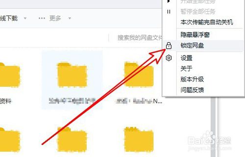 如何锁定百度网盘