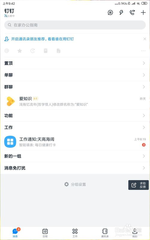 钉钉群组当中怎么更改昵称和姓名