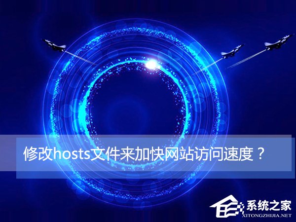 Win10如何通过修改hosts文件来加快网站访问速度？