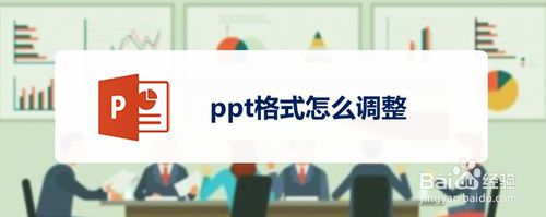 ppt格式如何调整