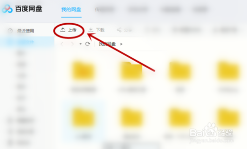 百度网盘怎么上传资源