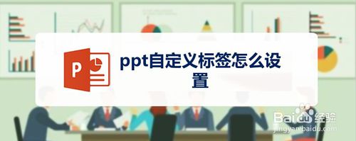 ppt自定义标签如何设置