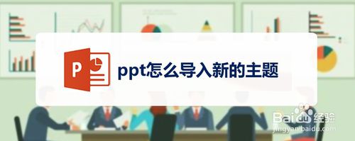 ppt如何导入新的主题