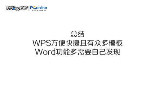 wps和word有哪些区别