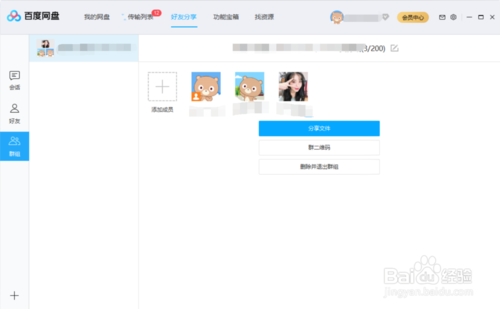 如何在百度盘上创建群组群分享