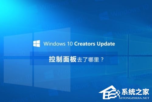 Win10创意者控制面板在哪？Win10创意者控制面板怎么添加到桌面？