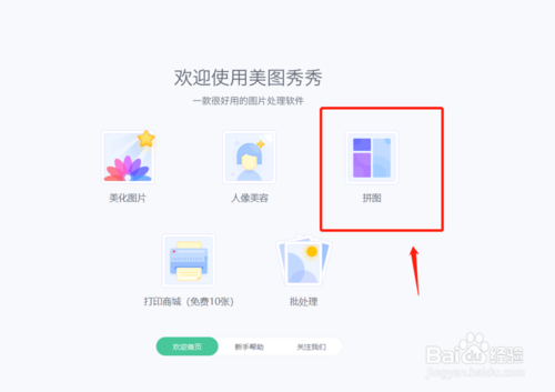 PC版美图秀秀如何拼接长图