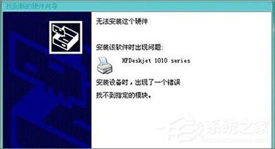 Win10安装HP1010打印机提示“找不到指定的模块”怎么办？