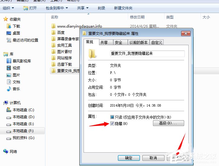 Win7系统隐藏文件夹的方法