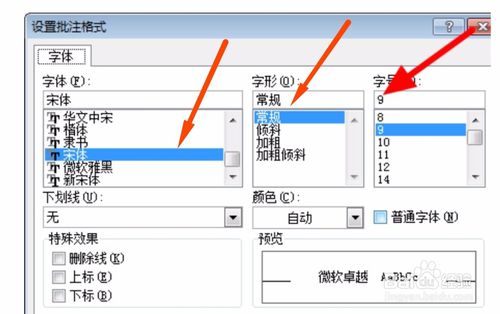 excel默认的批注格式怎么修改