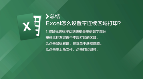 excel如何设置不连续区域打印