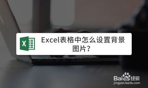 excel表格中如何设置背景图片