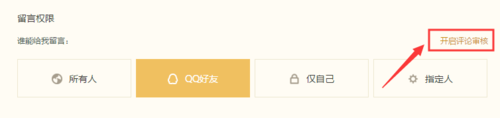 QQ空间怎么设置评论留言防骚扰