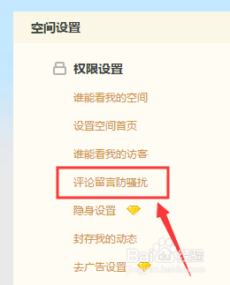 QQ空间怎么设置评论留言防骚扰