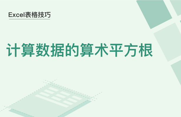 WPS中Excel怎么计算数据的算术平方根