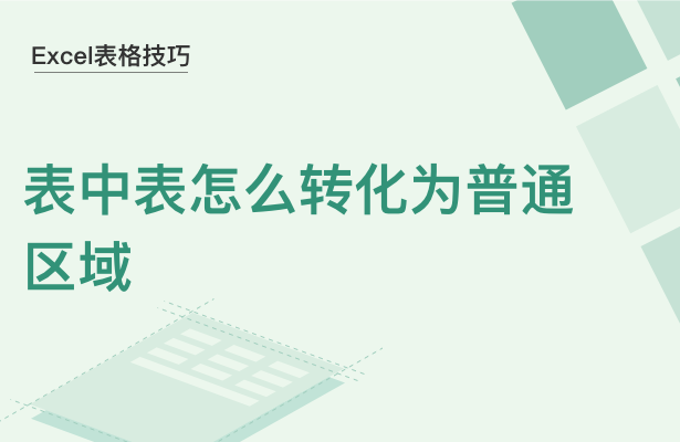 WPS中Excel表中表怎么转化为普通区域