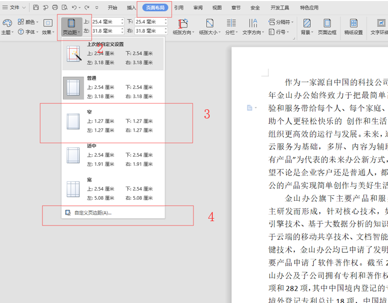 WPS中Word页边距怎么设置