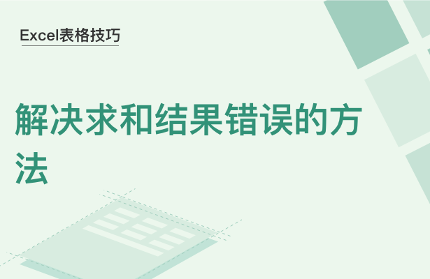 WPS中Excel求和结果错误怎么办