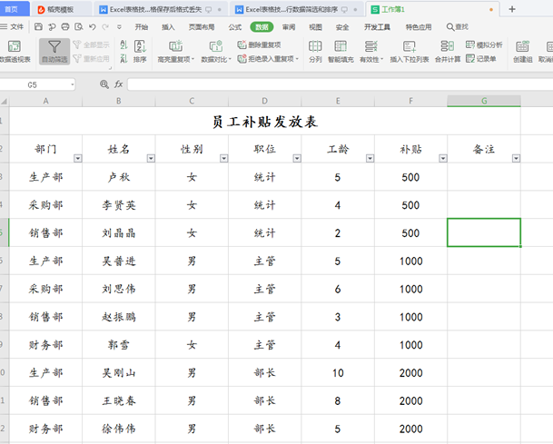 WPS中Excel怎么数据筛选和排序