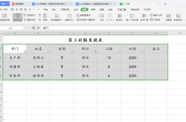 WPS中Excel怎么数据筛选和排序